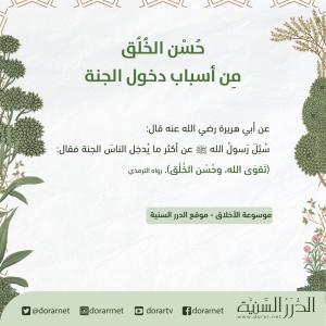 حسن الخلق من أسباب دخول الجنة